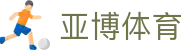 亚博体育官方全站 - 数字体育与综合娱乐服务平台